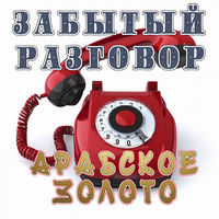Забытый Разговор - лайнер