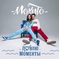 Мохито - ловлю моменты (fresh edition)