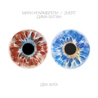 Дима Билан, Мари Краймбрери - ты не моя пара