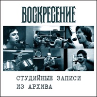 Воскресение - всё сначала