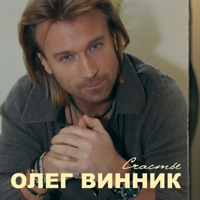 Олег Винник - я не устану