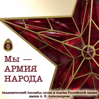 Дважды Краснознамённый ордена Красной Звезды академический ансамбль песни и пляски Советской Армии имени А. В. Александрова - смуглянка