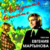 Евгений Мартынов - соловьи поют, заливаются