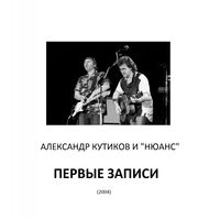 Александр Кутиков - наливай