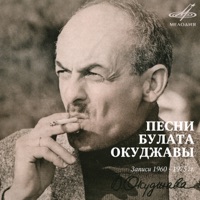 Булат Окуджава - песенка об арбате