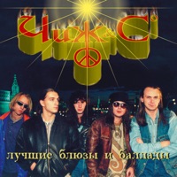 Чиж & Co - вот пуля просвистела...