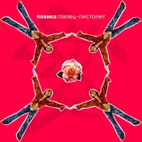 Планка - бесполезно, несерьезно