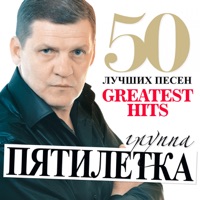 Пятилетка - я человек