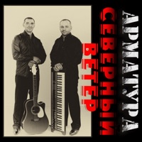 Арматура - житуха