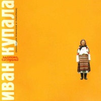 Иван Купала - велик день