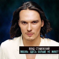 Влад Сташевский - я не буду тебя больше ждать