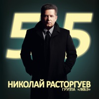 Любэ - от волги до енисея