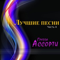 Ассорти - вдребезги
