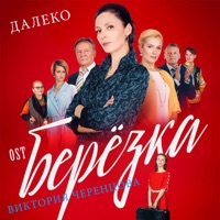 Виктория Черенцова - тысячи дорог