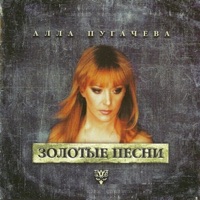 Алла Пугачёва - не отрекаются любя