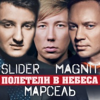 Slider & Magnit - не хочу верить