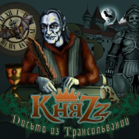 КняZz - горгона