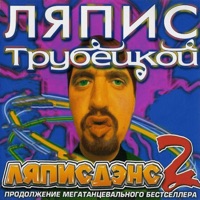 Ляпис Трубецкой - керчь