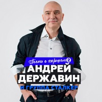 Андрей Державин - наташа