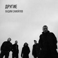 Вадим Самойлов - слова закончились