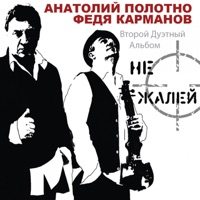 Анатолий Полотно - шпана фартовая