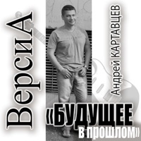 Андрей Картавцев - не сомневайся никогда
