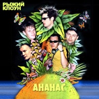 АНАНАС - мой рок-н-ролл