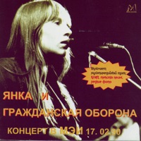 Гражданская Оборона - электрический пёс