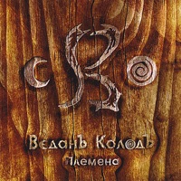 ВеданЪ КолодЪ - веснянка