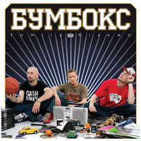 Бумбокс - поліна