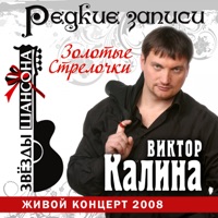 Виктор Калина - быть добру
