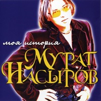 Мурат Насыров - я дедушка мороз