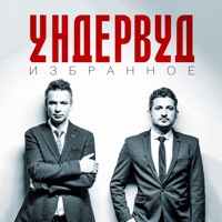 Ундервуд - лавацца