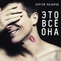 Сергей Лазарев - так красиво