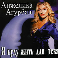 Анжелика Агурбаш - нелюбимая