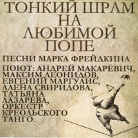 Максим Леонидов - именины у кристины