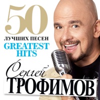 Трофимов Сергей - прости