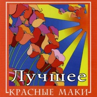 Красные Маки - если у тебя своя дорога
