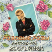 Александр Добрынин - розовые розы