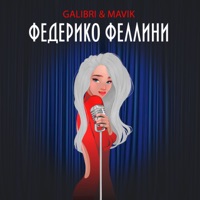 Galibri & Mavik - лампочки