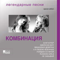 Комбинация - не забывай