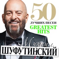 Михаил Шуфутинский - наколочка