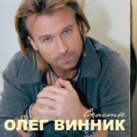 Олег Винник - лишь ты одна