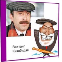 Вахтанг Кикабидзе - мимино