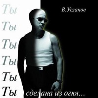 Вадим Усланов - тебя придумал дождь
