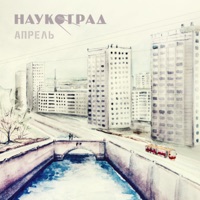 Наукоград - невесомость