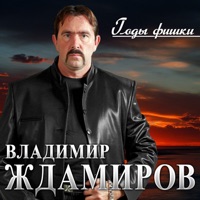Владимир Ждамиров - королева неба