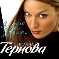 Светлана Тернова - монетка