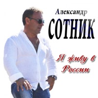 Александр Сотник - твой эверест