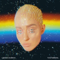 Тося Чайкина - танцуй прямо сейчас